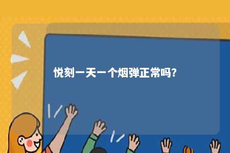 悦刻一天一个烟弹正常吗	？ 